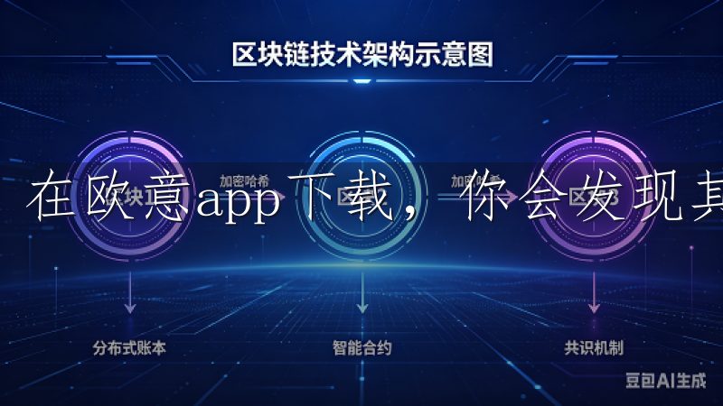 在欧意app下载，你会发现其搜索功能非常强大。