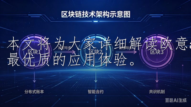 本文将为大家详细解读欧意app下载的优势，帮助你轻松获取最优质的应用体验。