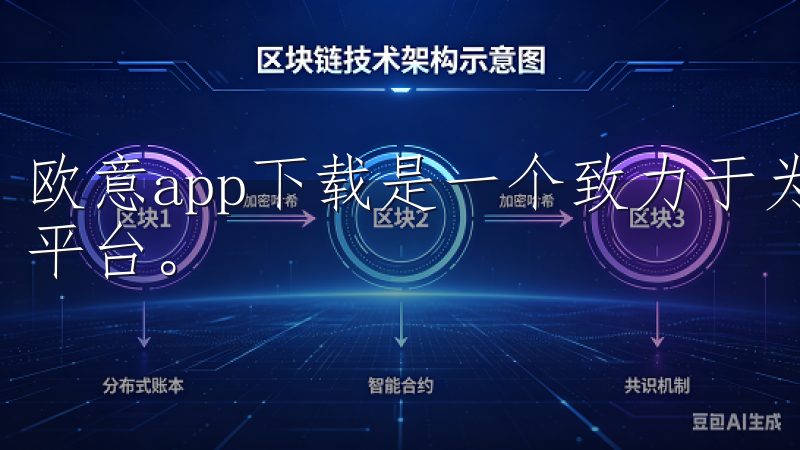 欧意app下载是一个致力于为用户提供高质量应用下载服务的平台。