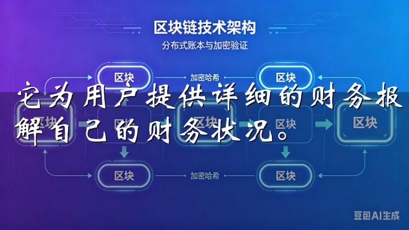 它为用户提供详细的财务报表和资产负债分析，帮助用户全面了解自己的财务状况。