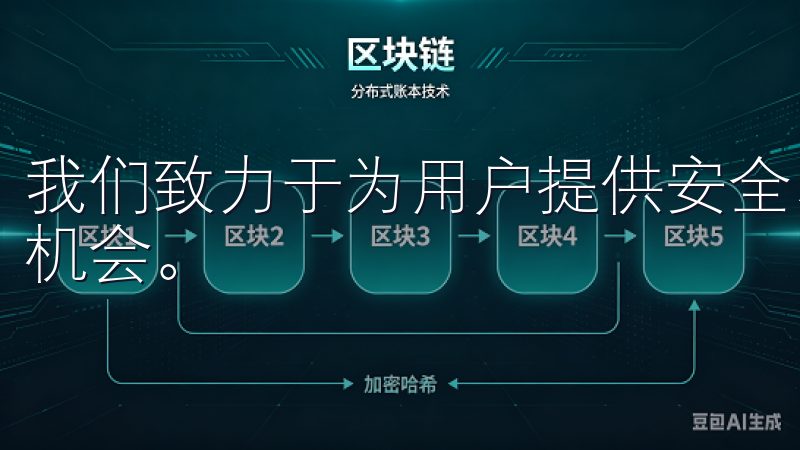 我们致力于为用户提供安全、快捷、高效的服务，助您把握投资机会。