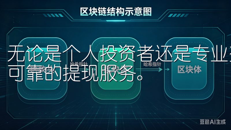 无论是个人投资者还是专业交易者，都能在欧意交易所享受高效可靠的提现服务。
