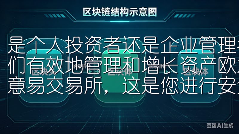 是个人投资者还是企业管理者，都需要一款可靠的工具来帮助他们有效地管理和增长资产欧意易交易所登录地址-欢迎您登录欧意易交易所，这是您进行安全可靠数字货币交易的首选平台。
