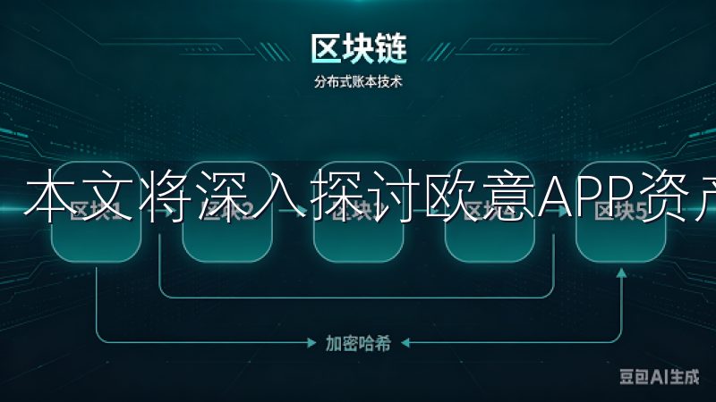 本文将深入探讨欧意APP资产管理方面的卓越表现。
