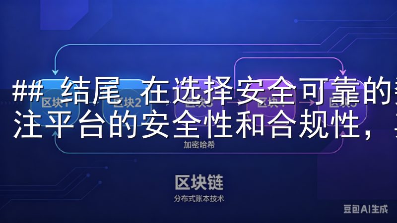 ## 结尾 在选择安全可靠的数字货币交易平台时，首先要关注平台的安全性和合规性，其次要考虑用户体验和交易费用。
