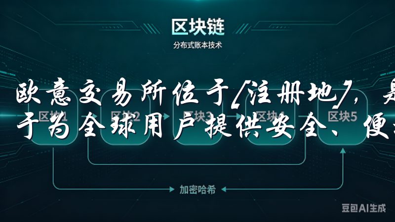 欧意交易所位于[注册地]，是领先的加密货币交易平台，致力于为全球用户提供安全、便捷的数字资产交易服务。