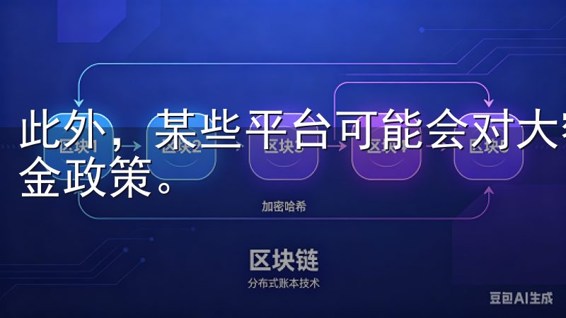 此外，某些平台可能会对大额交易用户提供费用优惠或灵活的佣金政策。