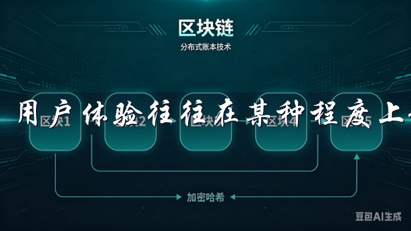 用户体验往往在某种程度上影响着交易的顺利与否。