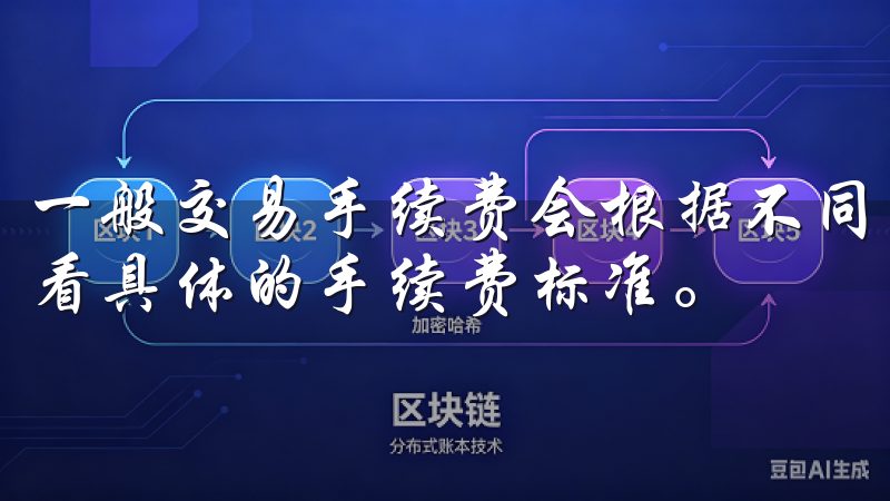 一般交易手续费会根据不同的交易对有所差异，建议在注册后查看具体的手续费标准。