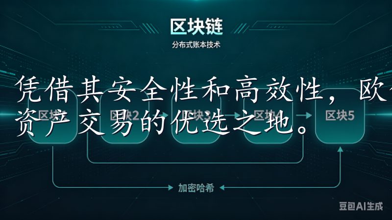 凭借其安全性和高效性，欧亿交易所已经成为众多用户进行数字资产交易的优选之地。