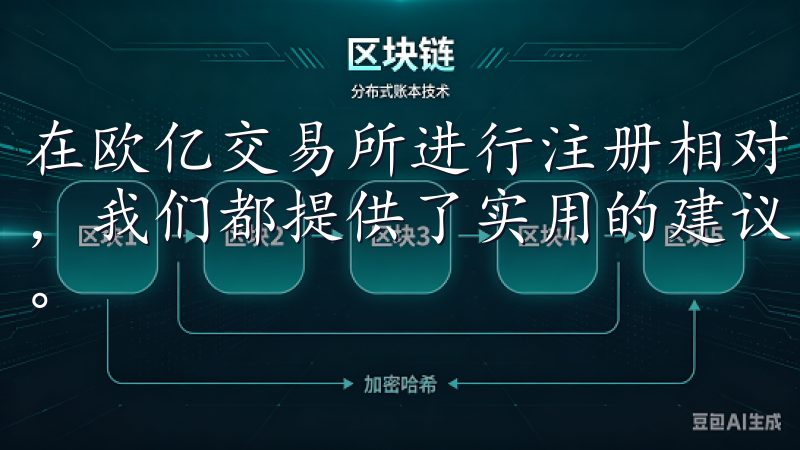 在欧亿交易所进行注册相对简单无论是新手还是有经验的交易者，我们都提供了实用的建议，确保您顺利开启数字资产交易之旅。