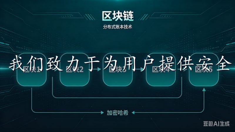 我们致力于为用户提供安全、高效的数字货币交易服务。