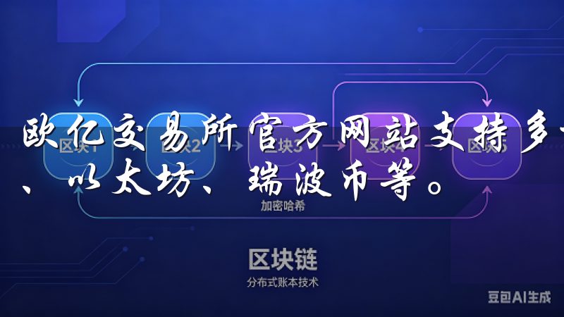 欧亿交易所官方网站支持多种主流数字资产的交易，包括比特币、以太坊、瑞波币等。