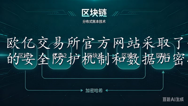 欧亿交易所官方网站采取了一系列先进的安全措施，包括多层次的安全防护机制和数据加密技术。