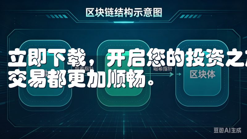 立即下载，开启您的投资之旅，体验先进的交易功能，让每一次交易都更加顺畅。