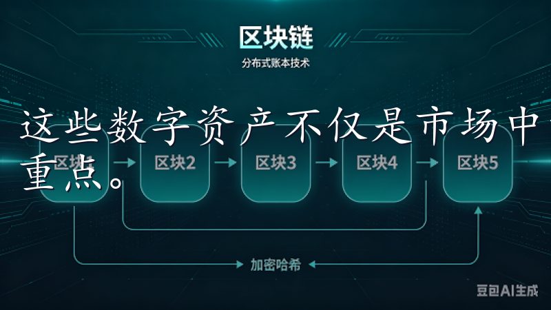 这些数字资产不仅是市场中的热门选择，还是许多投资者布局的重点。