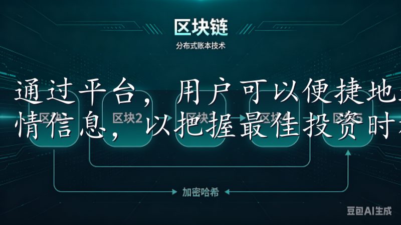 通过平台，用户可以便捷地进行市场分析和交易，并获得实时行情信息，以把握最佳投资时机。
