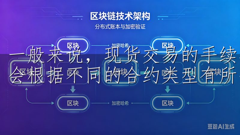 一般来说，现货交易的手续费为0.1%，而合约交易的费用则会根据不同的合约类型有所变化。