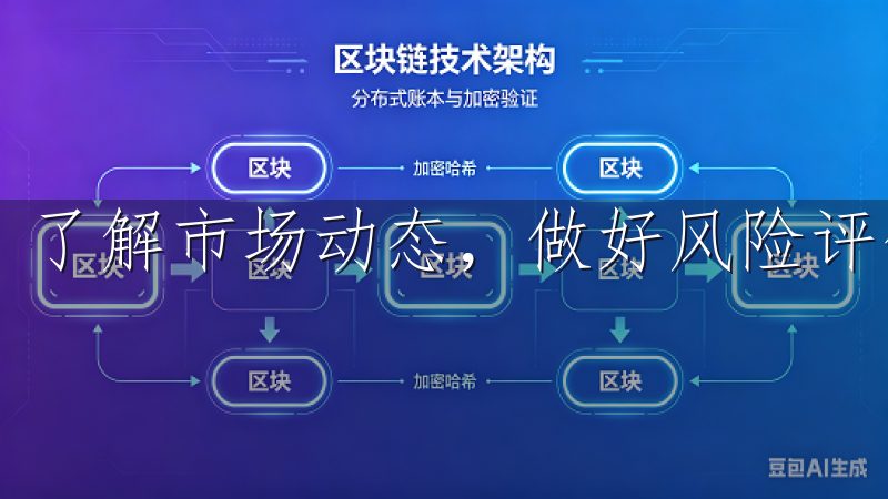了解市场动态，做好风险评估，也能有效降低损失风险。