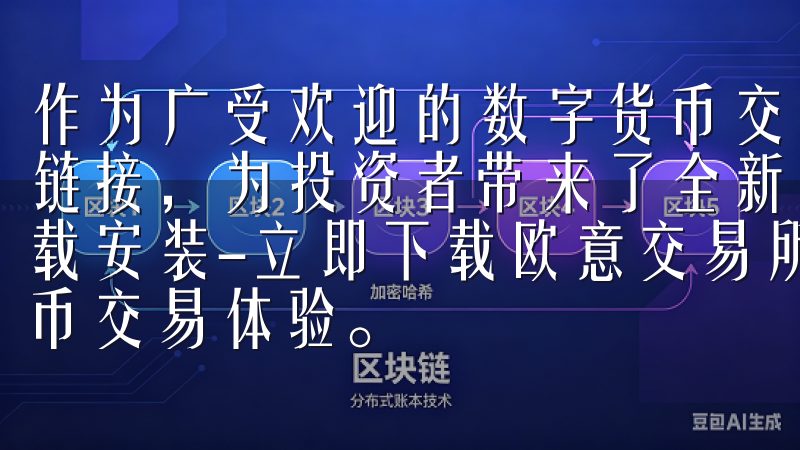 作为广受欢迎的数字货币交易所，OK交易所提供了便捷的下载链接，为投资者带来了全新的交易体验欧意交易所App官方下载安装-立即下载欧意交易所官方应用，享受安全便捷的数字货币交易体验。