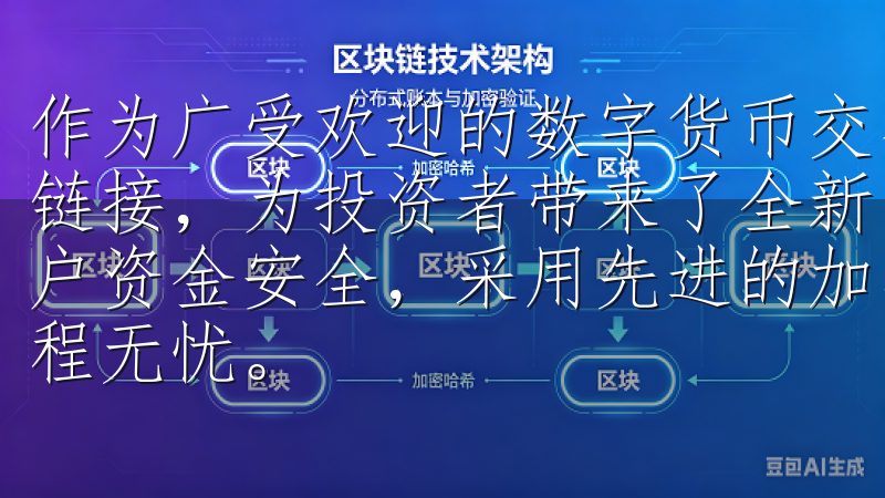 作为广受欢迎的数字货币交易所，OK交易所提供了便捷的下载链接，为投资者带来了全新的交易体验欧意交易所致力于保障用户资金安全，采用先进的加密技术和多重安全措施，确保交易过程无忧。
