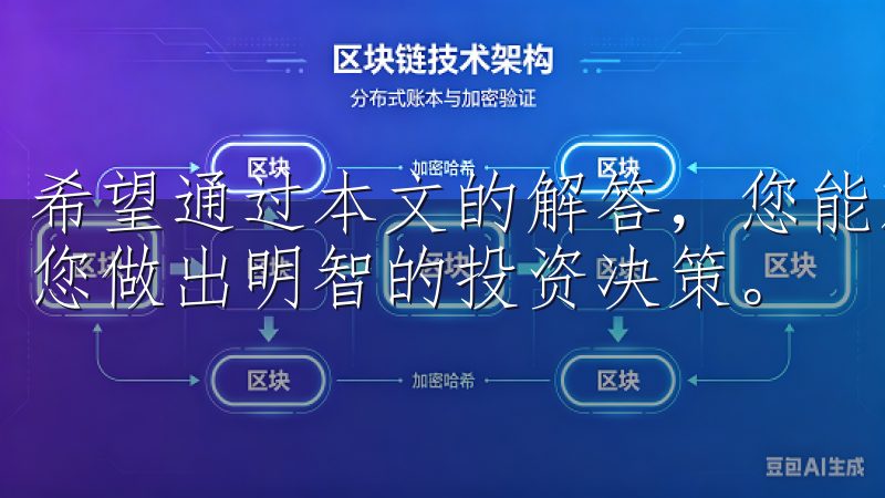希望通过本文的解答，您能对OK交易所有更深入的了解，帮助您做出明智的投资决策。