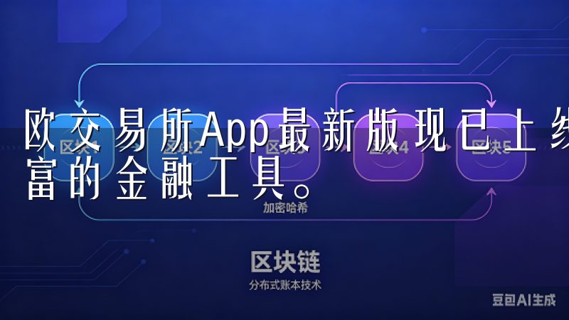 欧交易所App最新版现已上线，提供安全稳定的交易环境和丰富的金融工具。