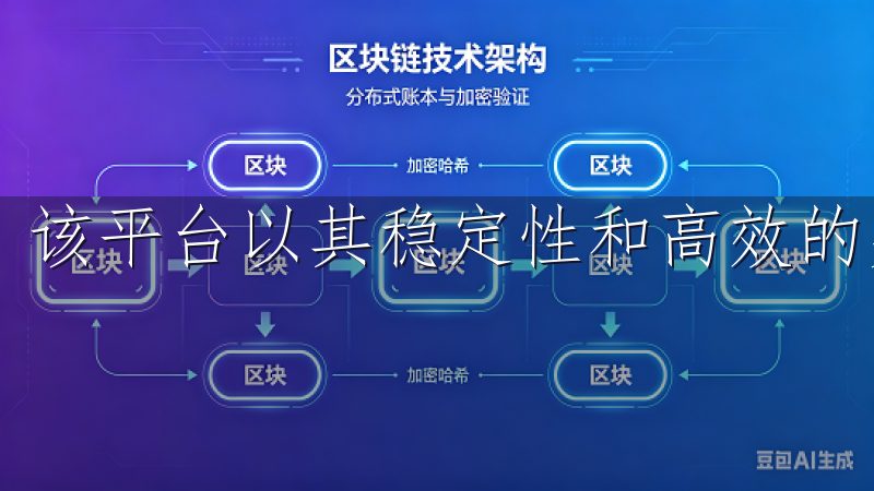 该平台以其稳定性和高效的交易体验受到投资者的青睐。