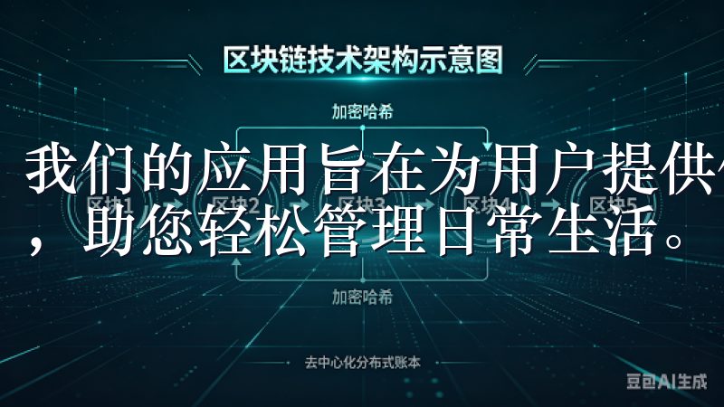 我们的应用旨在为用户提供便捷的使用体验，支持多种智能设备，助您轻松管理日常生活。
