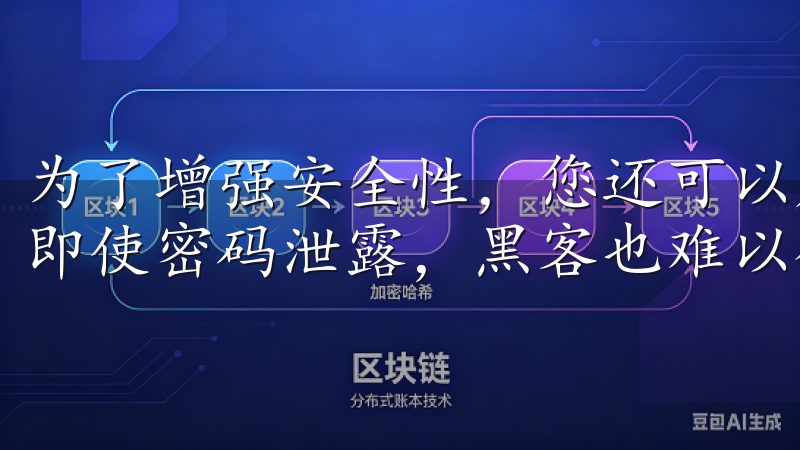 为了增强安全性，您还可以启用双重身份验证（2FA），这样即使密码泄露，黑客也难以登入您的账户。