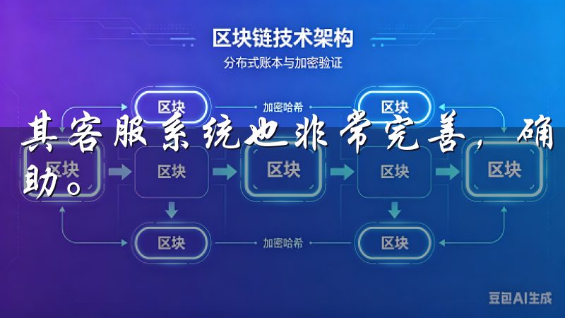 其客服系统也非常完善，确保用户在遇到问题时能够及时获得帮助。