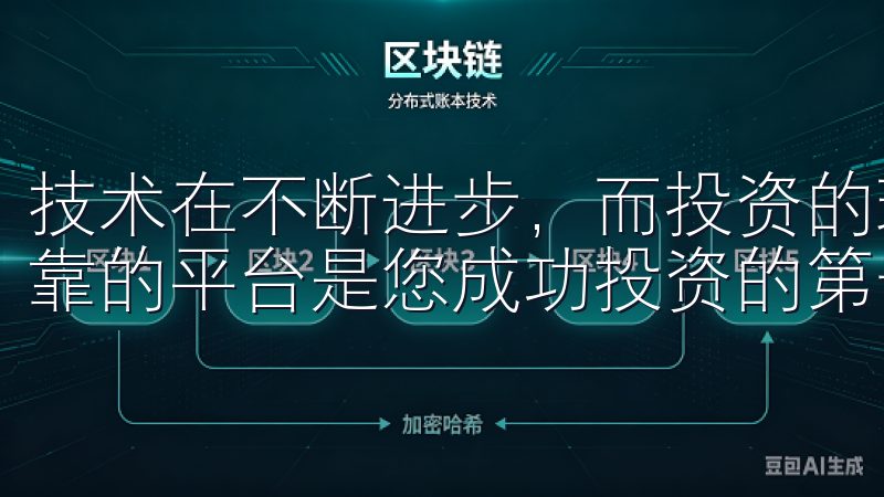 技术在不断进步，而投资的理念也在不断演变，选择一个安全可靠的平台是您成功投资的第一步。