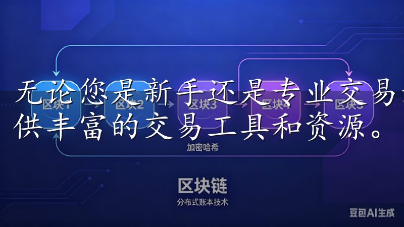 无论您是新手还是专业交易者，OKEx都能满足您的需求，提供丰富的交易工具和资源。