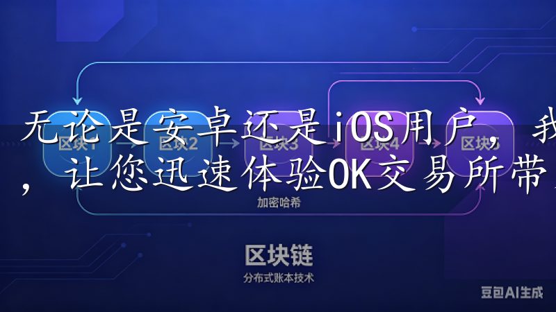 无论是安卓还是iOS用户，我们都将提供安全可靠的下载链接，让您迅速体验OK交易所带来的便利与效率。