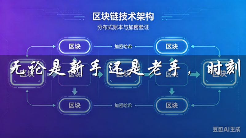 无论是新手还是老手，时刻保持警惕，保护好自己的资产。