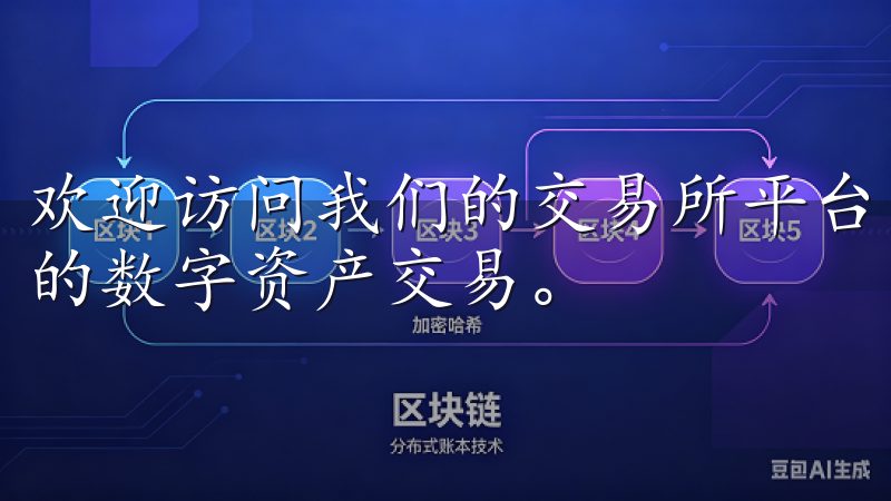欢迎访问我们的交易所平台，您将发现在这里可以进行安全稳定的数字资产交易。