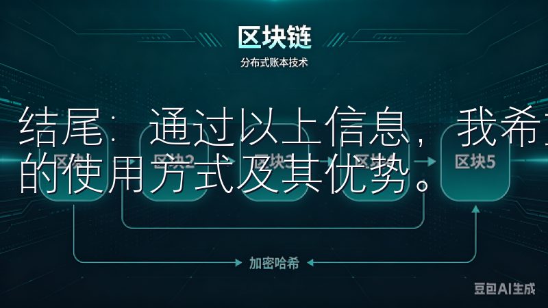 结尾：通过以上信息，我希望能够帮助您更好地了解OK交易所的使用方式及其优势。