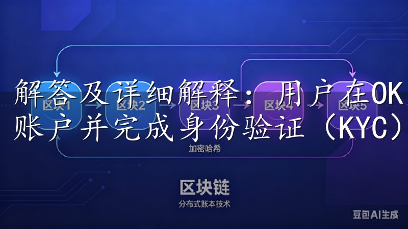 解答及详细解释：用户在OK交易所进行交易时，首先需要注册账户并完成身份验证（KYC）。