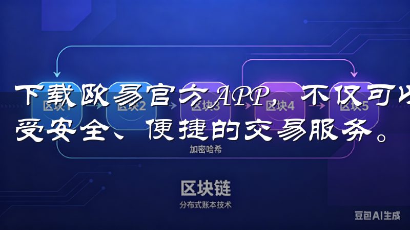 下载欧易官方APP，不仅可以体验到流畅的交易界面，还能享受安全、便捷的交易服务。