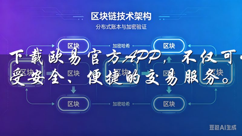 下载欧易官方APP，不仅可以体验到流畅的交易界面，还能享受安全、便捷的交易服务。