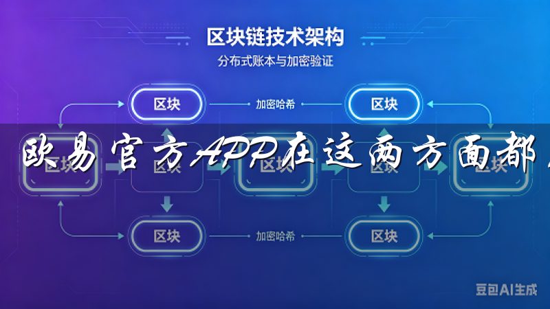 欧易官方APP在这两方面都表现得非常出色。