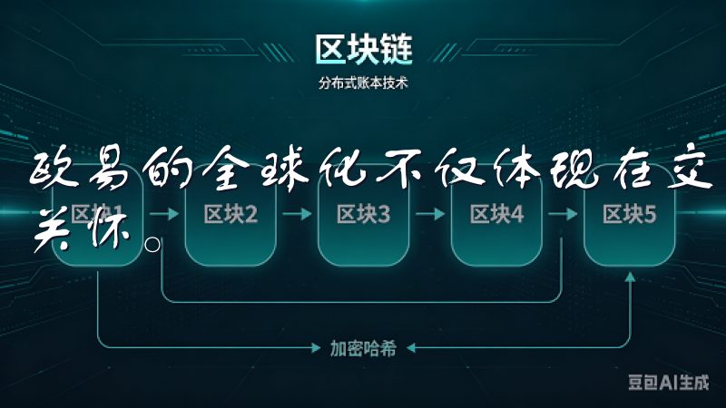 欧易的全球化不仅体现在交易服务上，还体现在其对全球用户的关怀。