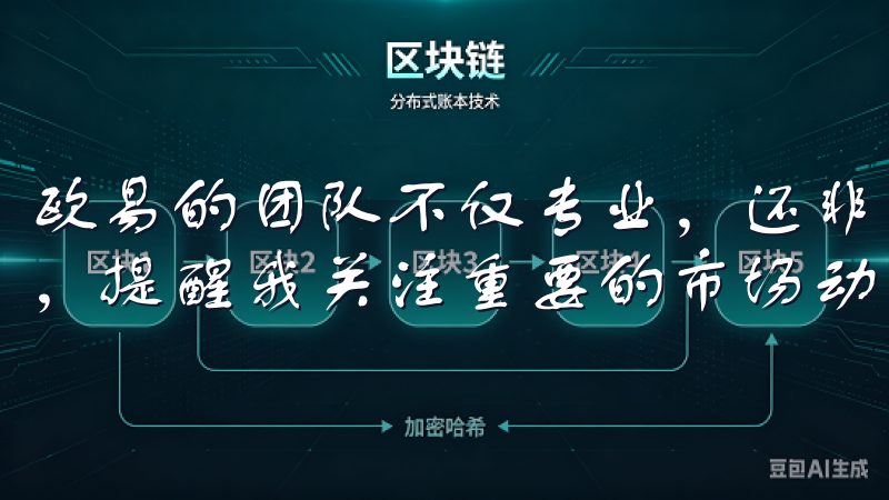 欧易的团队不仅专业，还非常贴心，常常通过邮件和APP推送，提醒我关注重要的市场动态。