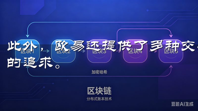 此外，欧易还提供了多种交易对和杠杆交易，满足了我对高收益的追求。