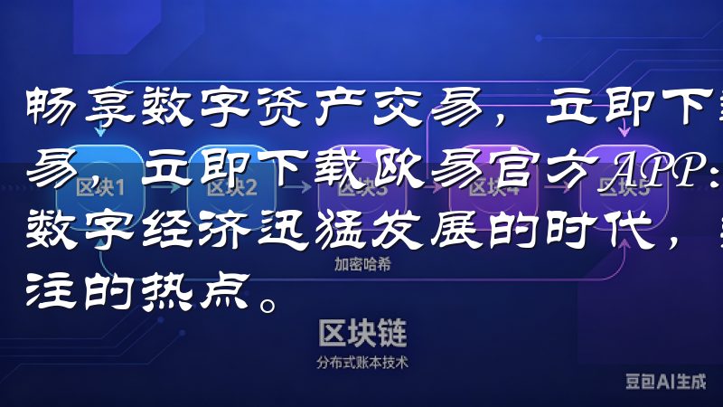 畅享数字资产交易，立即下载欧易官方APP 畅享数字资产交易，立即下载欧易官方APP：开启您的数字资产之旅 在这个数字经济迅猛发展的时代，数字资产交易已经成为许多投资者关注的热点。