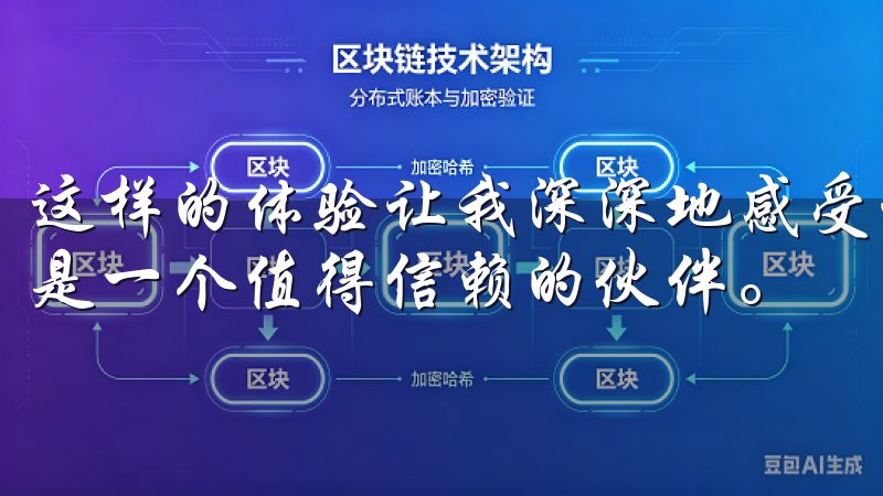 这样的体验让我深深地感受到，欧易不仅仅是一个交易平台，更是一个值得信赖的伙伴。