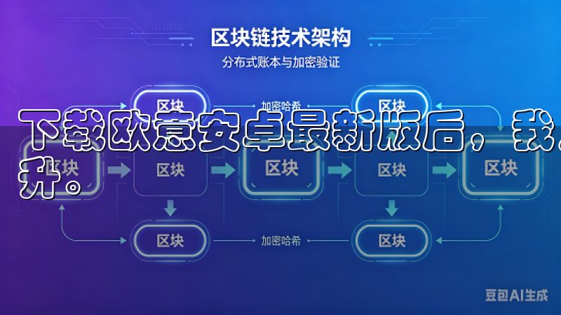 下载欧意安卓最新版后，我发现它的性能和功能都得到了全面提升。