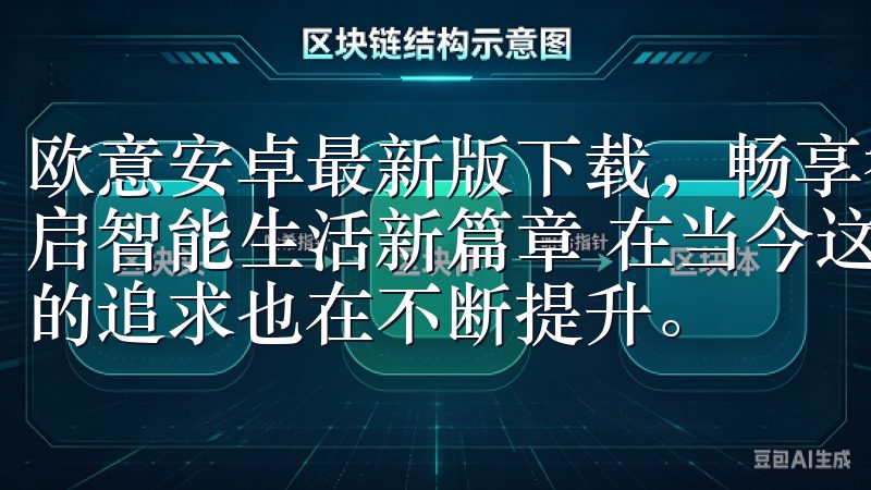 欧意安卓最新版下载，畅享智能体验 欧意安卓最新版下载：开启智能生活新篇章 在当今这个快节奏的时代，我们对生活品质的追求也在不断提升。