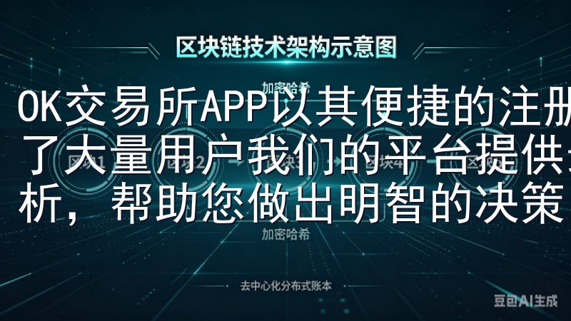 OK交易所APP以其便捷的注册流程和丰富的交易功能，吸引了大量用户我们的平台提供最新的数字货币投资资讯、策略和分析，帮助您做出明智的决策。