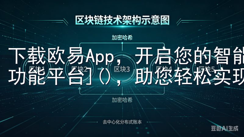 下载欧易App，开启您的智能生活之旅，享受无缝连接的[多功能平台]()，助您轻松实现日常目标。
